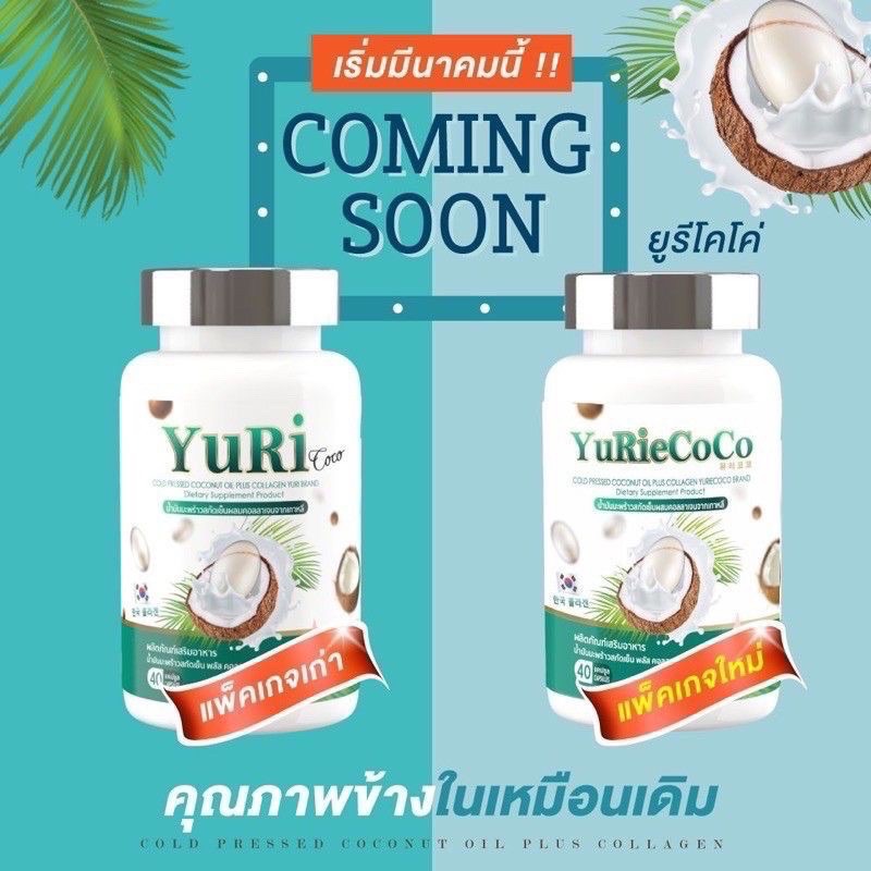 ภาพหน้าปกสินค้ายูริ YuRi น้ำมันมะพร้าว พลัส คอลลาเจน สกัดเย็น 40แคปซูล coconut oil โฉมใหม่ จากร้าน gym.cosmetics บน Shopee