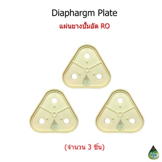 แผ่นไดอะแฟรมปั้ม RO (Diaphragm Plate) จำนวน 3 ชิ้น