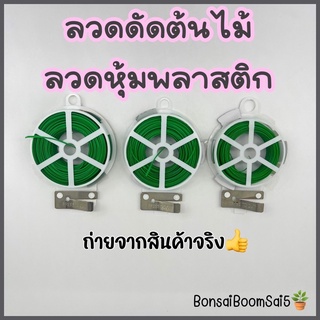 ลวดดัดต้นไม้ ลวดเขียว ลวดหุ้มพลาสติก ลวดผูกต้นไม้ ลวดอเนกประสงค์ ขนาด 20เมตร 30เมตร 50เมตร