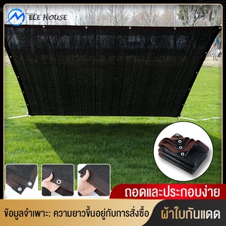 กันสาด สแลนกรองแสง ผ้าใบกันแดด ม่านบังแดดรถยนต์ กันสาดบ้าน กรองบังแดด 90% บังแดด รุ่นอัพเกรดแสลนตาข่ายบังแดดอเนกประสงค์