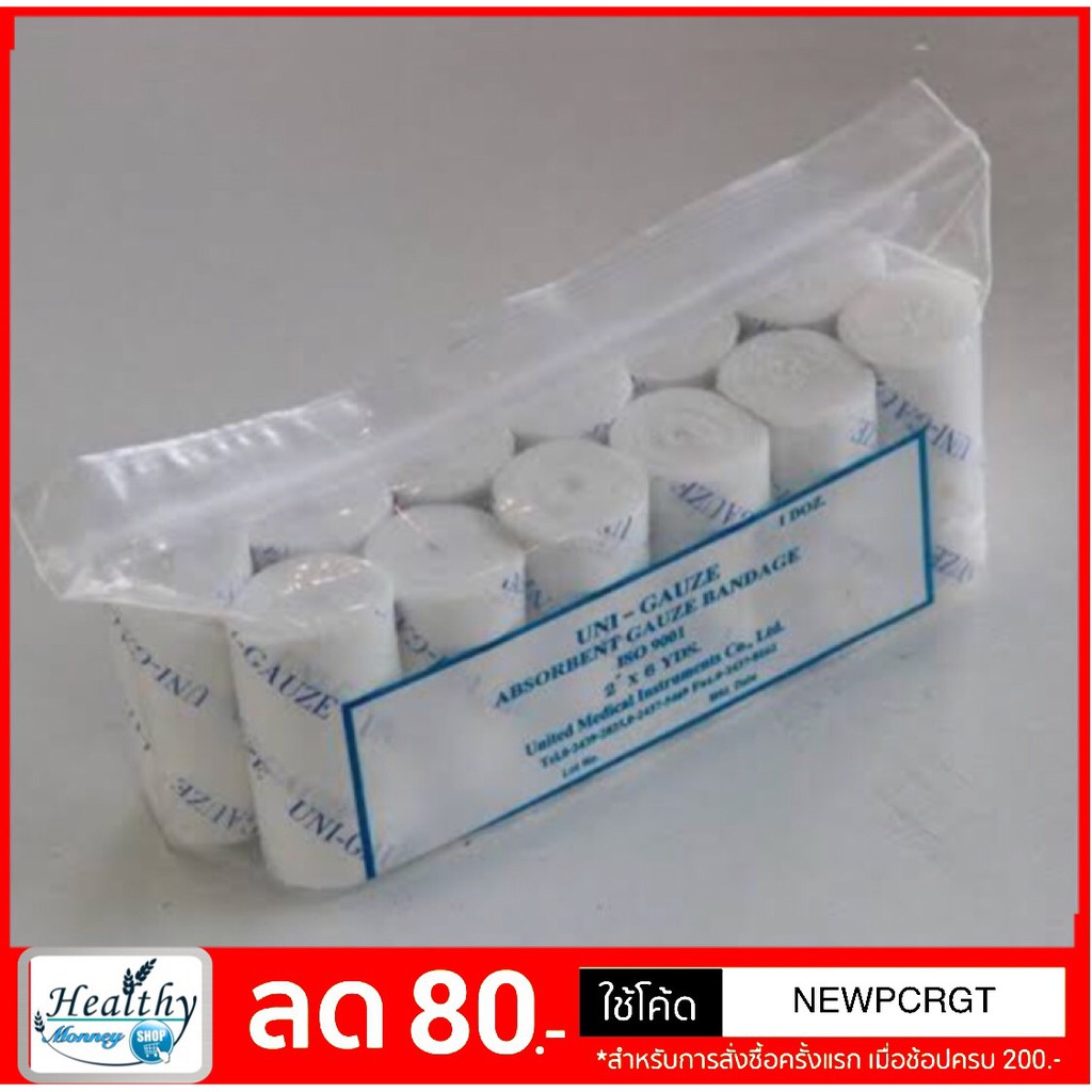 Gauze roll ก๊อสม้วน UniGauze ก๊อสทำแผล ราคาถูก (ราคาต่อห่อ) ( 1ห่อมี