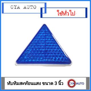 สะท้อนแสง​ ทับทิมสะท้อนแสง​ สามเหลี่ยม ขนาด 3 นิ้ว สีน้ำเงิน