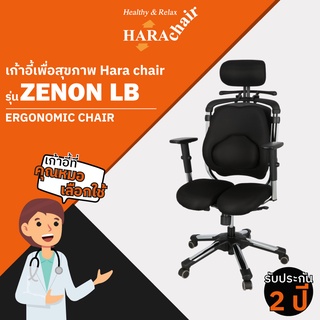 [ส่งฟรี] HARA CHAIR เก้าอี้สำนักงานเพื่อสุขภาพ รุ่น ZENON LB   63x50x116-133 chttps://seller.shopee.co.th/m.