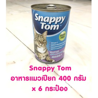 ภาพหน้าปกสินค้าSnappy Tom อาหารแมวเปียก อาหารแมวกระป๋อง สแนปปี้ทอม อาหารแมวขนาด 400 กรัม Snappy Tom CAT FOOD 400 g x 6 กระป๋อง ซึ่งคุณอาจชอบราคาและรีวิวของสินค้านี้