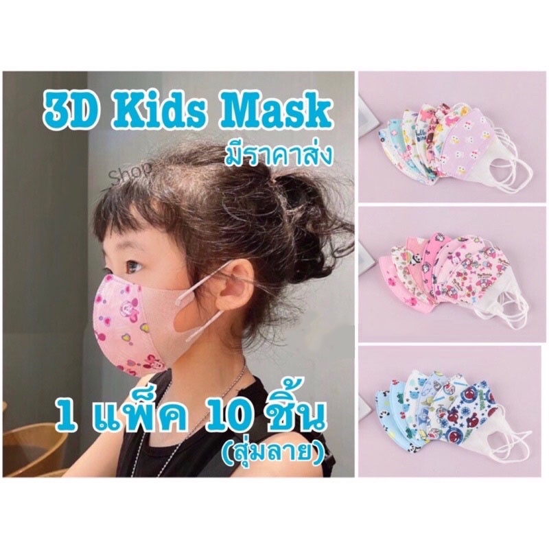 ภาพหน้าปกสินค้าแมสเด็ก3D 10 ชิ้น/แพ็ค พร้อมส่ง หน้ากากอนามัยเด็ก Make3D หน้ากากเด็ก มีใบรับรองคุณภาพ จากร้าน mask666.th.th บน Shopee