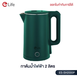 Elife กาต้มน้ำไฟฟ้ารุ่นใหม่ สีเขียว รุ่นES-SH2000P ความจุ 2L ตัดไฟอัตโนมัติ รับประกัน 1 ปี