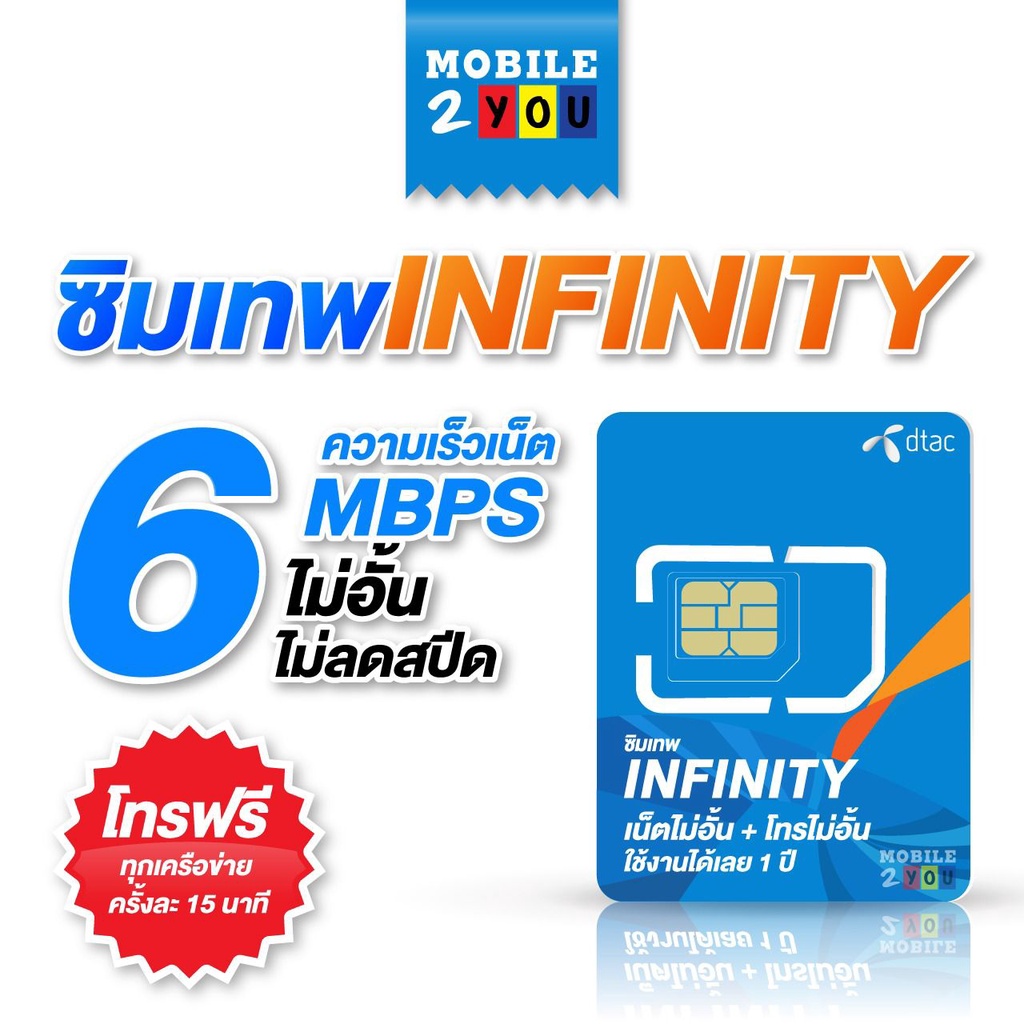 ภาพหน้าปกสินค้าเลือกเบอร์ได้ ชุด2 โทรฟรีทุกค่าย ซิมเทพอินฟินิตี้ 6mbps เน็ตไม่อั้น ซิมรายปี mobile2you. จากร้าน mobile2you.shop บน Shopee