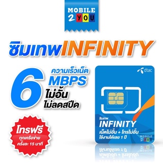 ภาพขนาดย่อของภาพหน้าปกสินค้าซิมเทพ อินฟินิตี้ 6mbps เน็ตไม่อั้น โทรฟรีทุกค่าย ซิมเน็ต sim ซิมรายปี เน็ตไม่จำกัด ไม่ต้องเติมเงินเพิ่ม mobile2you จากร้าน mobile2you.shop บน Shopee