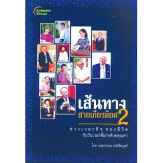 หนังสือ - เส้นทางสายเกียรติยศ 2