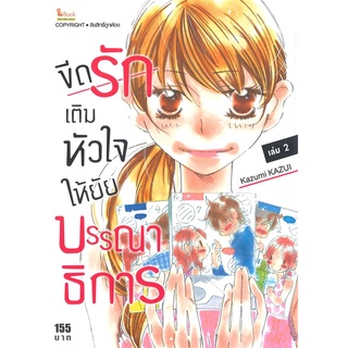 หนังสือ ขีดรักเติมหัวใจให้ยัยบรรณาธิการ เล่ม 2สินค้ามือหนี่ง  พร้อมส่ง # Books around