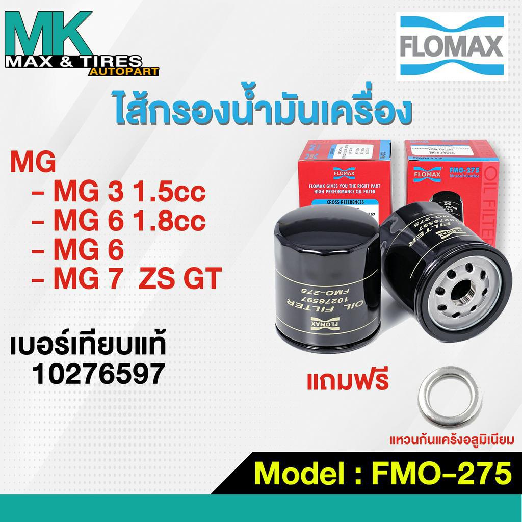 กรองน้ำมันเครื่อง MG 3 1.5 /5 6 1.8 /7 ZS GT 10276597 FMO-275 FLOMAX ...