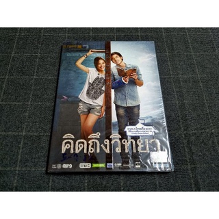 ภาพหน้าปกสินค้าDVD ภาพยนตร์ไทยโรแมนติกคอมเมดี้สุดน่ารัก จากค่าย GTH \"คิดถึงวิทยา\" (2557) ที่เกี่ยวข้อง