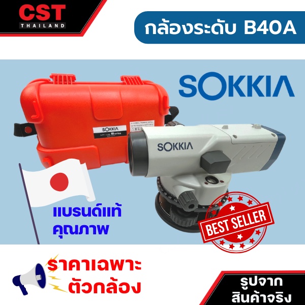 กล้องวัดระดับ-กล้องระดับ-sokkia-รุ่น-b40a-กำลังขยาย-24-เท่า-เฉพาะตัวกล้อง