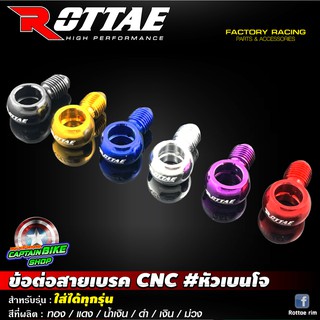 หัวเบนโจ ROTTAE #แบบสั้น สำหรับต่อสายน้ำมันเบรค งานอลูมิเนียม CNC