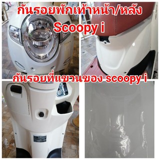 ฟิล์มกันรอย/ที่แขวน​ของ/หน้า/หลัง​ scoopyi ป้องกันรอยเพิ่มความสวยงาม