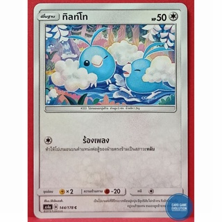 [ของแท้] ทิลท์โท C 144/178 การ์ดโปเกมอนภาษาไทย [Pokémon Trading Card Game]