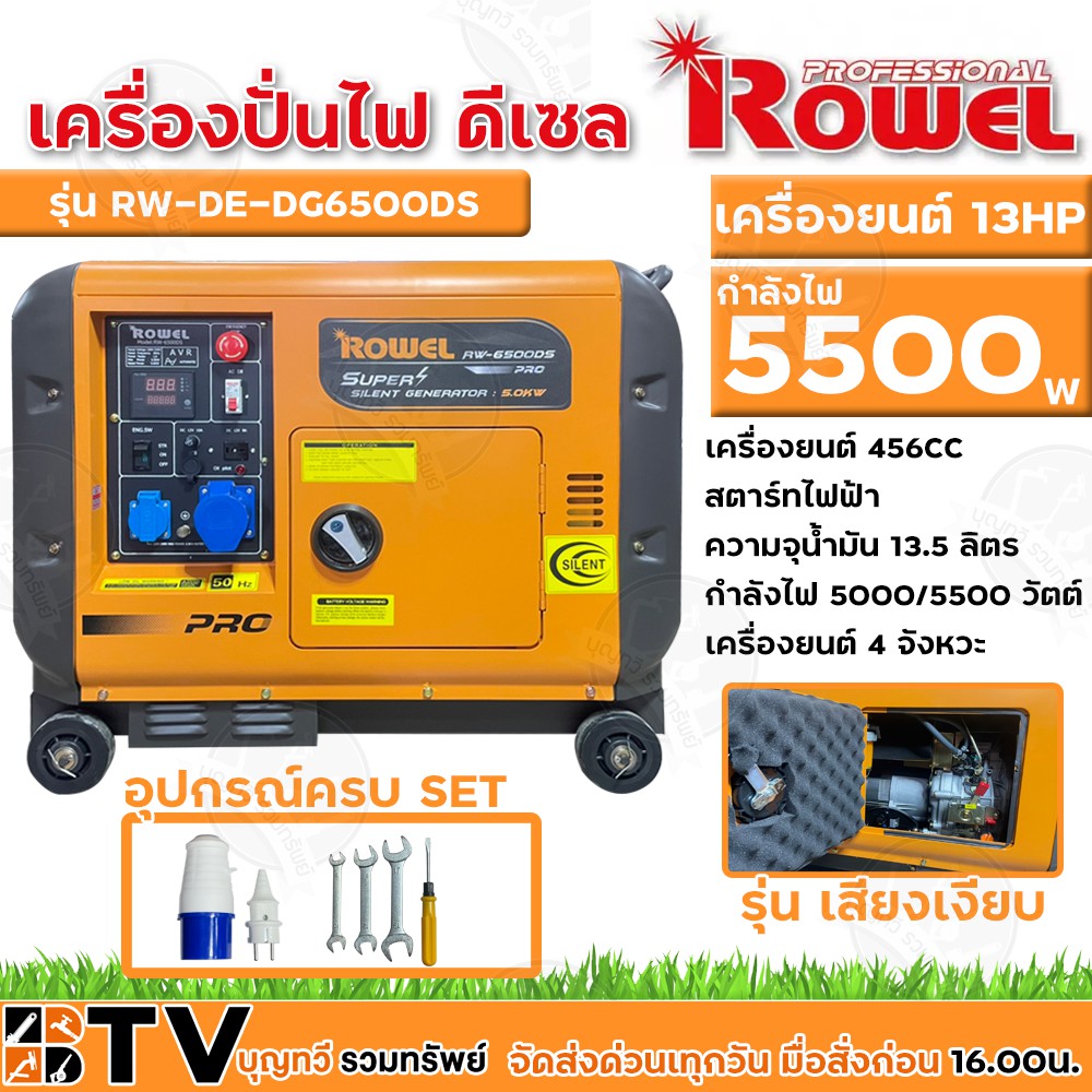 rowel-เครื่องปั่นไฟ-5500วัตต์-13hp-4จังหวะ-ดีเซลเสียงเงียบ-กุญแจสตาร์จ-รุ่น-rw-de-dg6500ds