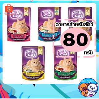 1 ซอง อาหารเเมว Catty Cat ซอง 80g. แคทตี้ แคท