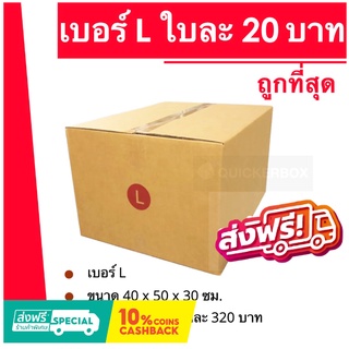 กล่องไปรษณีย์ เบอร์ L (1 แพ๊ค 20ใบ) ส่งฟรี