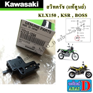 สวิทครัช (แท้ศูนย์) KAWASAKI KLX150 , KSR , BOSS