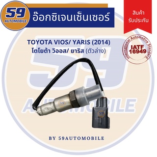 ออกซิเจนเซนเซอร์  เซนเซอร์ท่อไอเสีย เซนเซอร์ไอเสีย TOYOTA Vios (2014) / Yaris (2014) [ตัวล่าง] เครื่อง 1NR