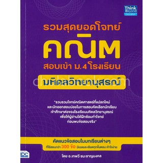 Chulabook(ศูนย์หนังสือจุฬาฯ) |C111หนังสือ9786164492080รวมสุดยอดโจทย์คณิต สอบเข้า ม.4 โรงเรียนมหิดลวิทยานุสรณ์