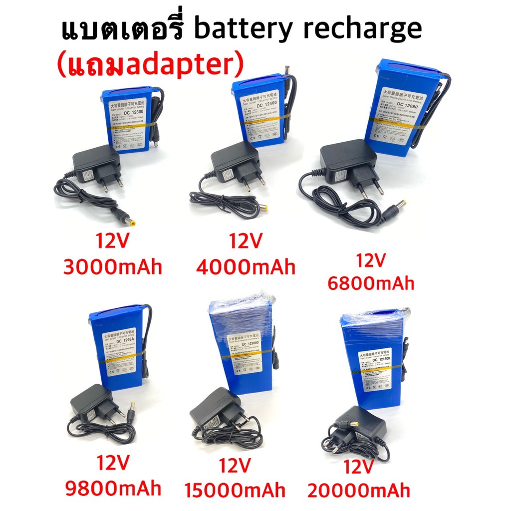 แบตเตอรี่-battery-rechargeble-12v-3000mah-12v-4000mah-12v-6800mah-12v-9800mah-12v-15000mah-12v-20000mah-แถม-adapter