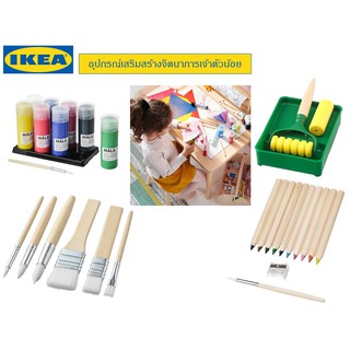 สินค้า IKEA สีดินสอ สีน้ำ พู่กัน จานสี กล่องสีน้ำ อุปกรณ์เสริมสร้างจินตนาการเจ้าตัวน้อย