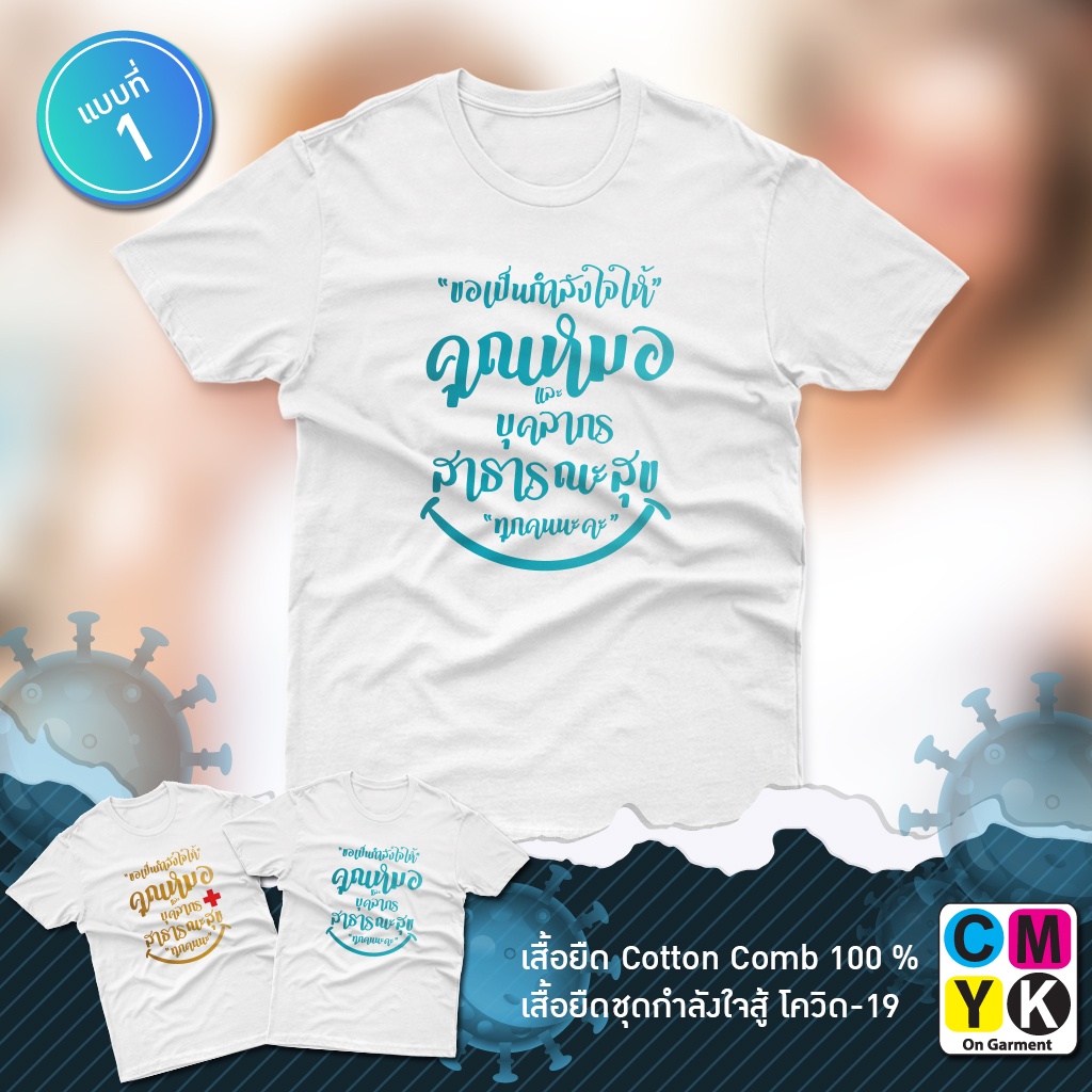 เสื้อยืด-ลายให้กำลังใจคุณหมอ-และบุคลากรทางสาธารณะสุข-สู้ภัยโรคระบาด-เราจะไม่ทิ้งกัน-คนไทยไม่ทิ้งกัน-คุณหมอสู้ๆ