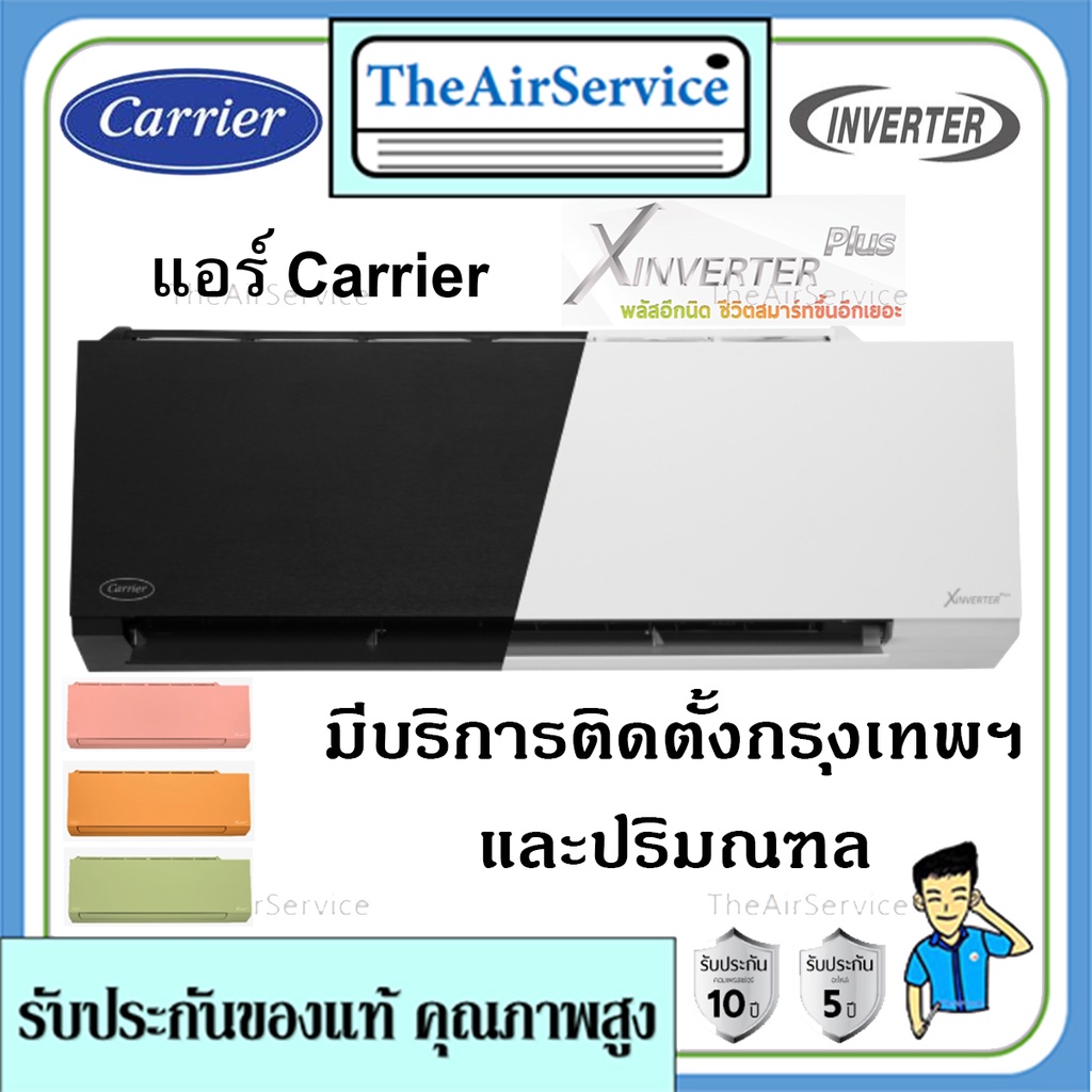 แอร์ผนังแคเรียร์ (Carrier) รุ่น X Inverter Plus+ (42TVAB) น้ำยา R32 ...