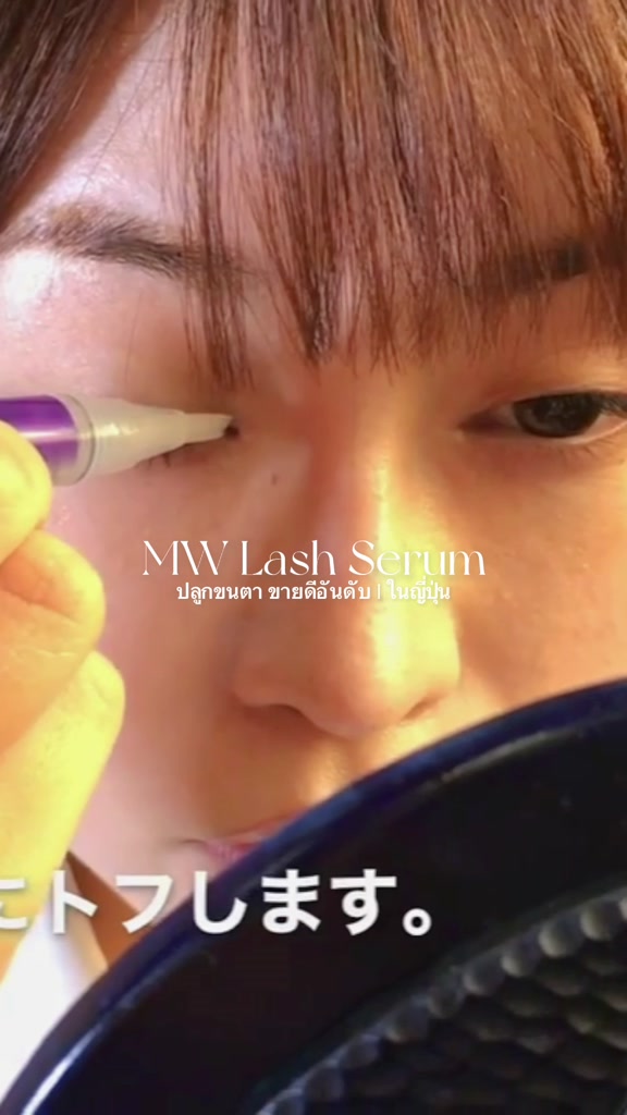 mw-lash-serum-เซรั่มปลูกขนตา-รุ่นหัวพู่กัน-ผลิตโดยจักษุแพทย์ญี่ปุ่น-เร่งขนตายาวใน-3-สัปดาห์-ของแท้-100