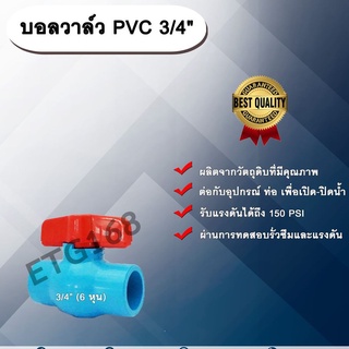 บอลวาล์ว PVC 3/4” (6 หุน) ตราลัคกี้ Lucky 6 หุน ประตูเปิดปิดน้ำ บอลวาล์วพีวีซี แบบสวม Ball Valve