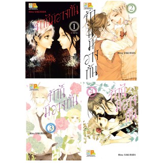 บงกช Bongkoch หนังสือการ์ตูนญี่ปุ่นชุด รักนี้มิอาจกลั้น (เล่ม 1-4 จบ)