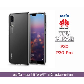 เคส TPU แบบใส เคสกันกระแทก Huawei  รุ่น P30 P30 Pro