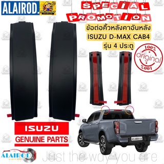 ข้อต่อคิ้วหลังคาอันหลัง ISUZU D-MAX CAB4 รุ่น 4 ประตู แท้ ปี 2019-2022 สินค้าแยกขาย ซ้าย-ขวา