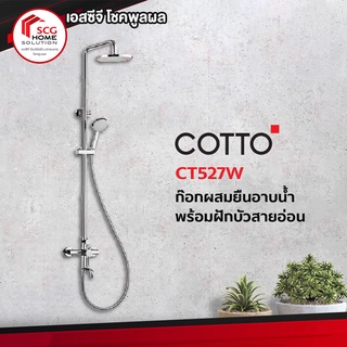 COTTO CT527W ก๊อกผสมยืนอาบพร้อมฝักบัวสายอ่อน 1 ฟังก์ชั่น ฝักบัวก้านแข็งขนาด 8 นิ้ว และท่อลงพื้น