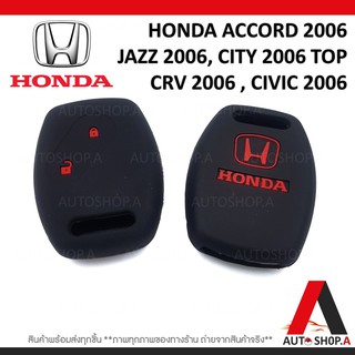 ซิลิโคนกุญแจ ซิลิโคนกุญแจรถยนต์ เคสกุญแจรถ ปลอกกุญแจ HONDA 2ปุ่ม ACCORD, JAZZ ,CITY TOP, CRV , CIVIC 2006