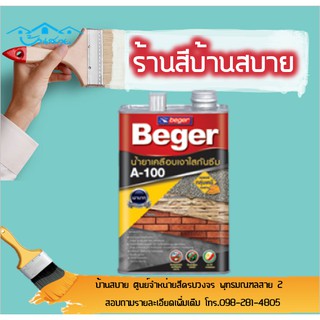 Beger A-100  (ขนาด 3.7 ลิตร) น้ำยาเคลือบเงาใสกันซึม เหมาะสำหรับเคลือบอิฐ หิน ผนังปูนขัดมัน  ช่วยให้ทนทานต่อน้ำ