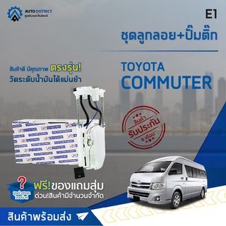 🚘 E1 ชุดลูกลอย+ปั้มติ๊ก TOYOTA COMMUTER เบนซิน จำนวน 1 ชุด 🚘