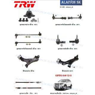 TRW ช่วงล่าง ลูกหมากต่างๆ Chevrolet CAPTIVA C140 12-15 (ราคาต่อตัว) (รวมส่งแล้ว)