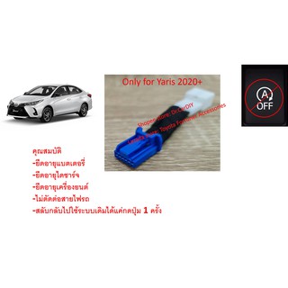 ปลั๊กหยุด Auto start stop Yaris ATIV  2021+ Yaris 16-19 ปลั๊กตรงรุ่น ไม่ตัดต่อสายไฟ