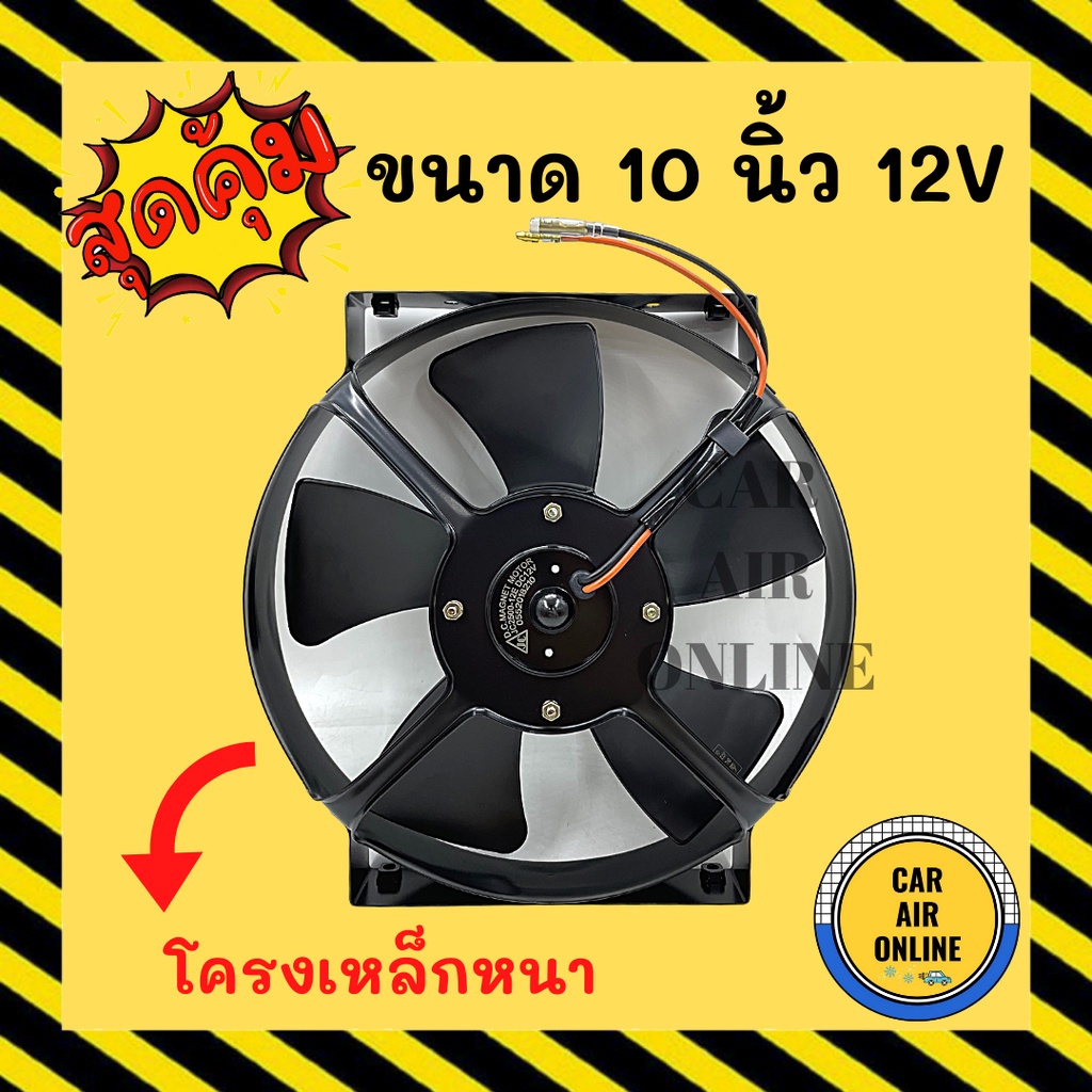 พัดลม-ระบายความร้อน-jc-10-นิ้ว-5-ใบ-12v-แบบดูด-โครงเหล็ก-หนา-โซล่าเซลล์-แผงหม้อน้ำ-อากาศ-พัดลมหม้อน้ำ-แผงแอร์-รถยนนต์