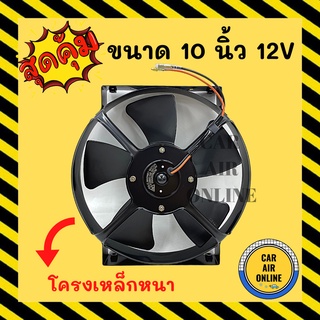 พัดลม ระบายความร้อน JC 10 นิ้ว 5 ใบ 12V แบบดูด โครงเหล็ก หนา โซล่าเซลล์ แผงหม้อน้ำ อากาศ พัดลมหม้อน้ำ แผงแอร์ รถยนนต์