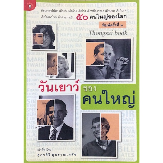 วันเยาว์ของคนใหญ่-ศุภาศิริ-สุพรรณเภสัช