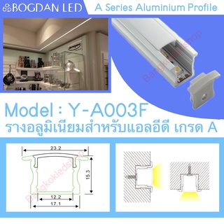 Y-A003F Aluminium Profile รางไฟอลูมิเนียมพร้อมฝาปิด รางสำหรับแอลอีดี ยาว 1เมตร สำหรับตกแต่ง (ราคาเฉพาะราง LEDแยกจำหน่าย)