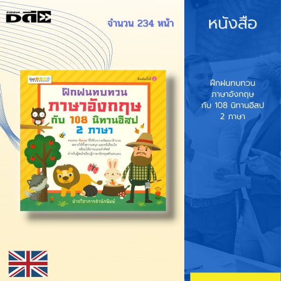 หนังสือ-ฝึกฝนทบทวนภาษาอังกฤษกับ-108-นิทานอีสป-2-ภาษา-รวบรวมเรื่องเล่าสนุกๆของอีสปรูปแบบ-2ภาษา-อาทิ-the-cat-and-venus