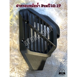 ฝาครอบหม้อน้ำ  Pcx150 ปี11-17 (แท้ศูนย์)