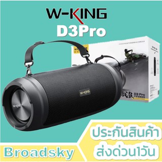 Wking D3Pro / D3 Pro ลำโพงบลูทูธ เสียงทรงพลัง เบสหนักสุด ของแท้ W-king