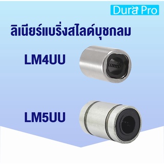 LM4UU LM5UU ลิเนียร์แบริ่งสไลด์บุชกลม LM4 UU ( 4x8x12 ) LM5 UU ( 5x10x15 ) ( LINEAR BALL BUSHING ) โดย Dura Pro