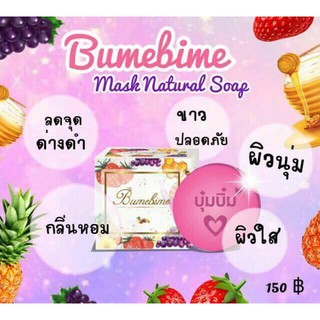 สบู่บุ๋มบิ๋ม Bumebime